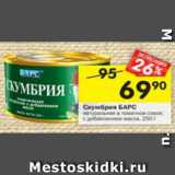 Магазин:Перекрёсток,Скидка:Скумбрия Барс натуральная 