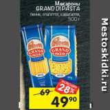 Магазин:Перекрёсток,Скидка:Макароны Grand Di pasta 