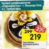 Магазин:Перекрёсток,Скидка:Торт Арамис Большая волга 