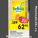 Магазин:Перекрёсток,Скидка:Печенье Belvita Утреннее 