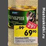 Магазин:Перекрёсток,Скидка:Скумбрия Барс натуральная 