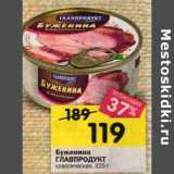 Магазин:Перекрёсток,Скидка:Буженина Главпродукт классическая 