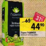 Магазин:Перекрёсток,Скидка:Горох Гудвилл зеленый молотый 