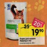 Магазин:Перекрёсток,Скидка:Корм для кошек Perfect Fit 