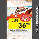Магазин:Перекрёсток,Скидка:Вафли Kinder Bueno 