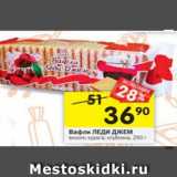 Магазин:Перекрёсток,Скидка:Вафли Леди Джем 