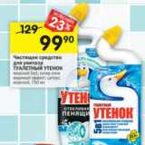 Магазин:Перекрёсток,Скидка:Чистящее средство для унитаза Туалетный утенок 