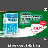 Selgros Акции - МОЛОКО
СТЕРИЛИЗОВАННОЕ
«36 КОПЕЕК» 3,2%