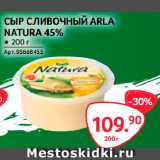 Selgros Акции - СЫР СЛИВОЧНЫЙ ARLA
NATURA 45%