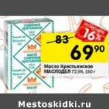 Магазин:Перекрёсток,Скидка:Масло Крестьянское Маслодел 72,5%