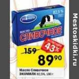 Магазин:Перекрёсток,Скидка:Масло Сливочное Экомилк 82,5%