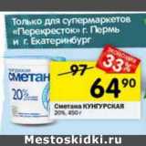 Магазин:Перекрёсток,Скидка:Сметана Кунгурская 20%