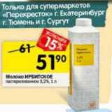 Магазин:Перекрёсток,Скидка:Молоко Ирбитское пастеризованное 3,2%