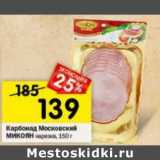 Магазин:Перекрёсток,Скидка:Карбонад Московский Микоян нарезка 