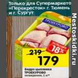 Магазин:Перекрёсток,Скидка:Бедро куриное Троекурово