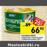 Магазин:Перекрёсток,Скидка:Скумбрия Барс натуральная 