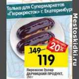 Магазин:Перекрёсток,Скидка:Пирожное Эклер Дарницкий продукт 