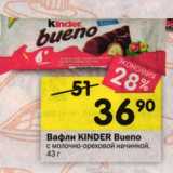 Магазин:Перекрёсток,Скидка:Вафли Kinder Bueno 