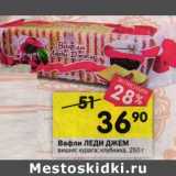 Магазин:Перекрёсток,Скидка:Вафли Леди Джем 