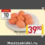 Магазин:Билла,Скидка:Яйцо куриное
 С1, 1 уп. х 10 шт.