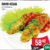 Магазин:Spar,Скидка:Люля-кебаб
из говядины
100 г
