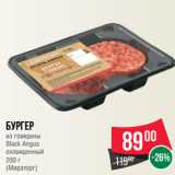 Магазин:Spar,Скидка:Бургер
из говядины
Black Angus
охлажденный
200 г
(Мираторг)