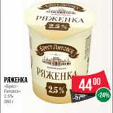 Магазин:Spar,Скидка:Ряженка
«Брест-
Литовск»
2.5%
380 г
