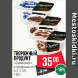 Магазин:Spar,Скидка:Творожный
продукт
«Даниссимо»
в ассортименте
5.4–7.3%
130 г