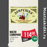 Магазин:Spar,Скидка:Масло
сливочное
«Доярушка»
82.5%
200 г