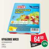 Магазин:Spar,Скидка:Крабовое мясо
охлажденное
200 г
(VICI)