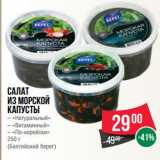 Магазин:Spar,Скидка:Салат
из морской
капусты
– «Натуральный»
– «Витаминный»
– «По-корейски»
250 г
(Балтийский берег)