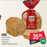 Магазин:Spar,Скидка:Хлеб
«Бутерхлеб»
Зерновой
в нарезке
(МБКК Коломенское)