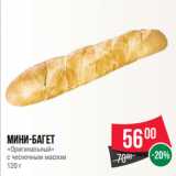 Магазин:Spar,Скидка:Мини-багет
«Оригинальный»
с чесночным маслом
120 г