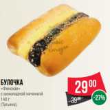Магазин:Spar,Скидка:Булочка
«Финская»
с шоколадной начинкой
140 г
(Татьяна)