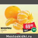 Магазин:Spar,Скидка:Мандарины
отборные
1 кг