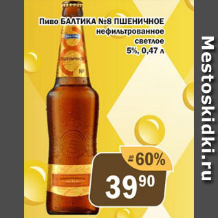 Акция - Пиво Балтика №8 Пшеничное нефильтрованное светлое 5%