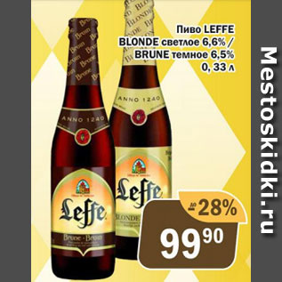 Акция - Пиво Leffe Blonde 6,6%/Brune 6,5%