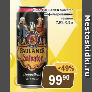 Акция - Пиво Paulnaner Salvator нефильтрованное темное 7,9%