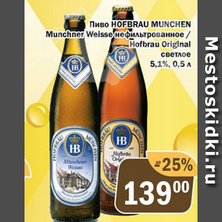 Акция - Пиво Hofbrau Munchen Munchner Welsse