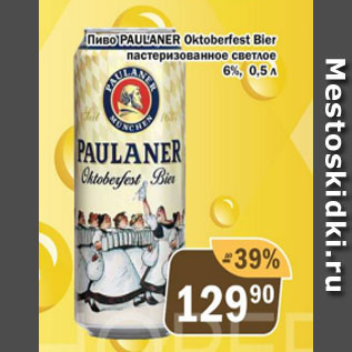 Акция - Пиво Paulnaner Oktoberfest Bier пастеризованное светлое 6%