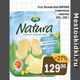 Акция - Сыр легкий Arla Natura 30%