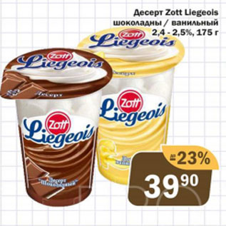 Акция - Десерт ZOTT LIEGEOLS 2,4-2,5%