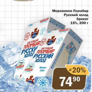 Акция - Мороженое Пломбир Русский холод 15%