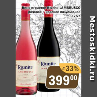 Акция - Вино игристое Lambrusco розовое/красное
