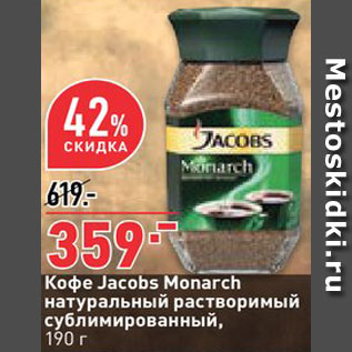 Акция - Кофе Jacobs Monarch