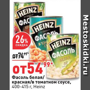 Акция - Фасоль Heinz