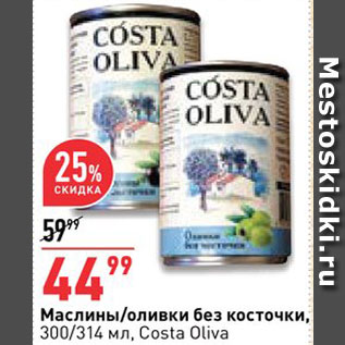 Акция - Маслины/оливки Costa Oliva