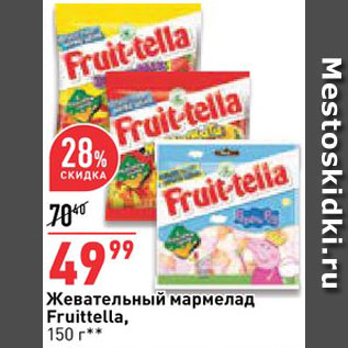 Акция - Мармелад Fruittella