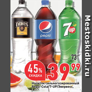 Акция - Напиток Pepsi-Cola/Эвервесс/7-UP