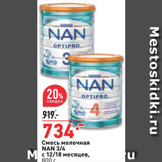 Акция - Смесь молочная NAN 3/4